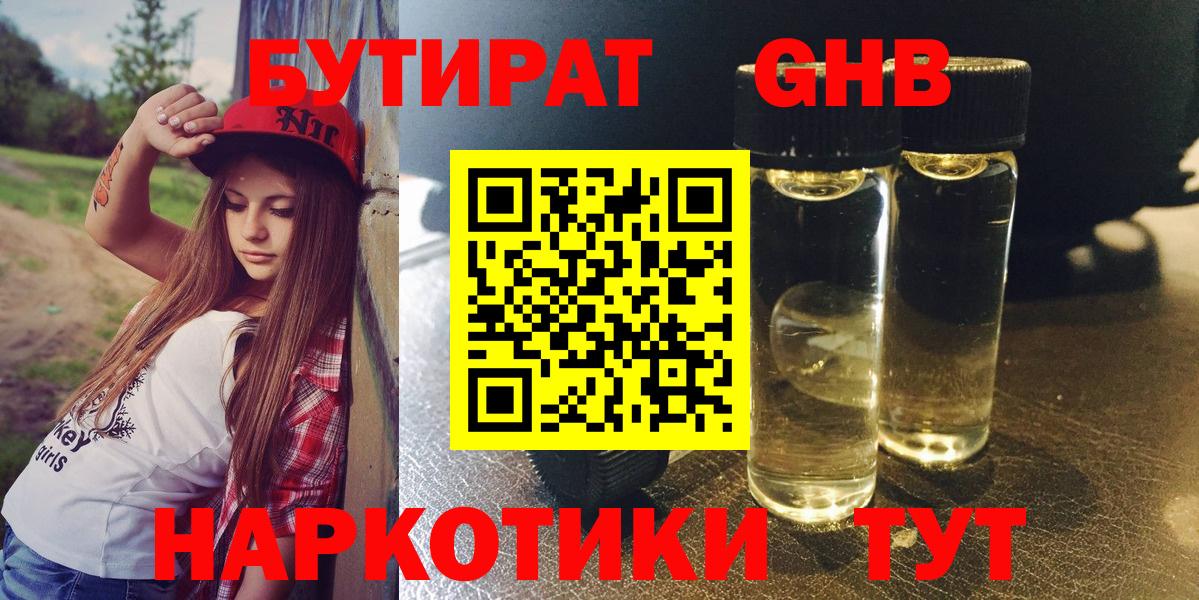 БУТИРАТ оксибутират Дубна