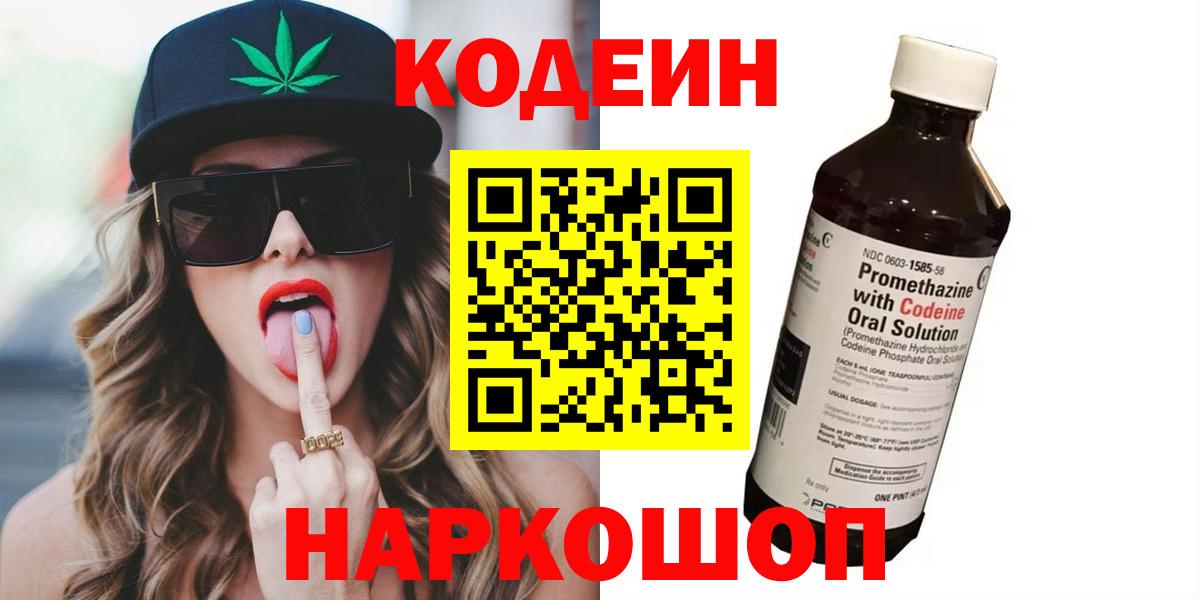 Кодеиновый сироп Lean напиток Lean (лин)  Вход с VPN  Кодеин Purple Drank  наркошоп  Дубна 